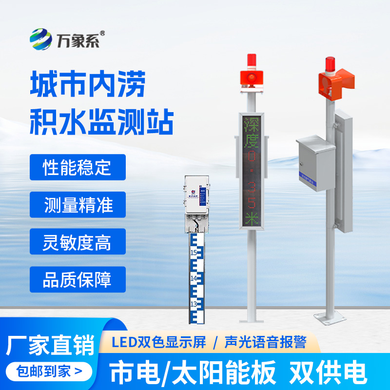 城市内涝积水在线监测站