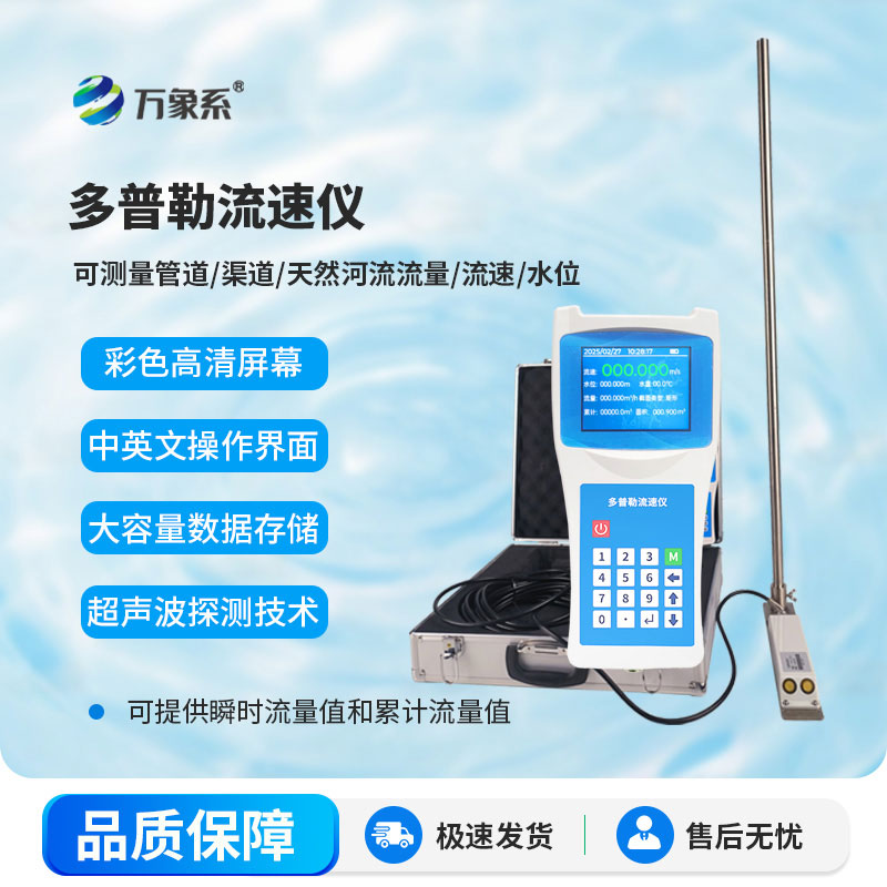 超声波多普勒流速仪