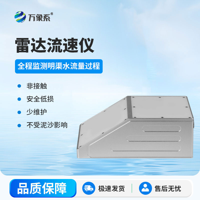 雷达流速仪
