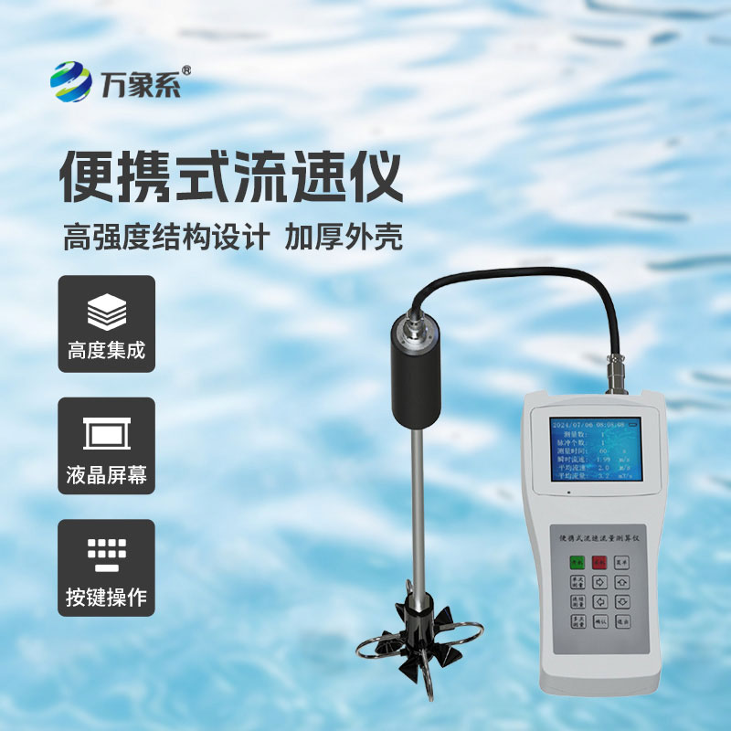 便携式流速测算仪