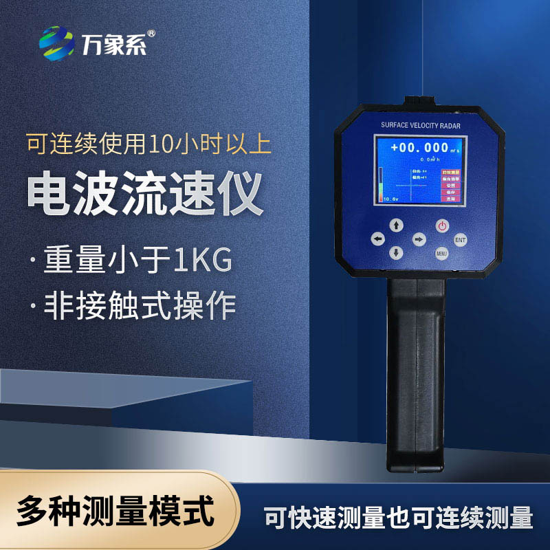 手持式雷达流速仪