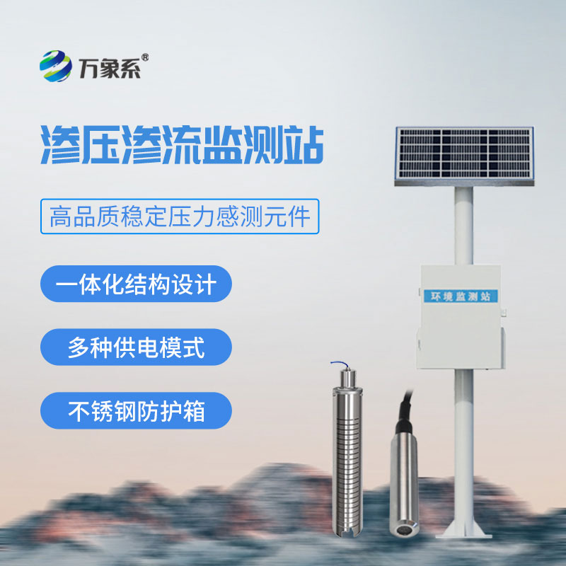 渗流监测站