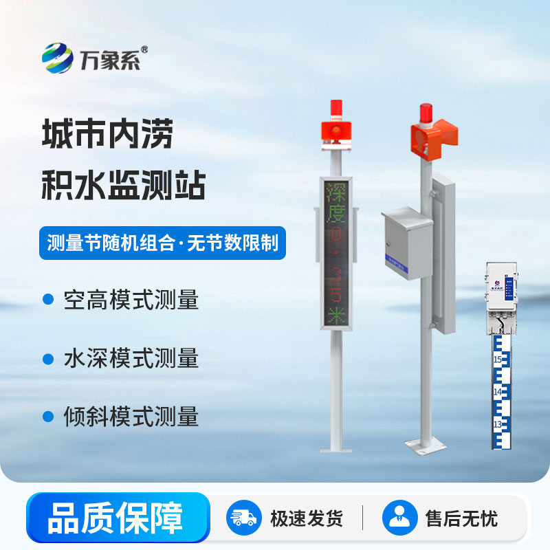 积水在线监测站
