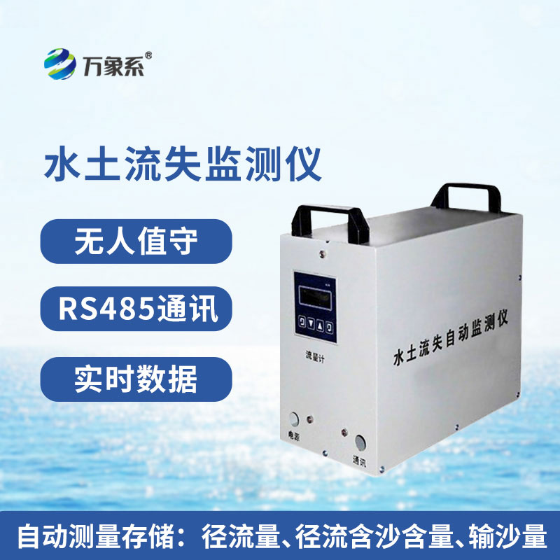 水土流失监测系统