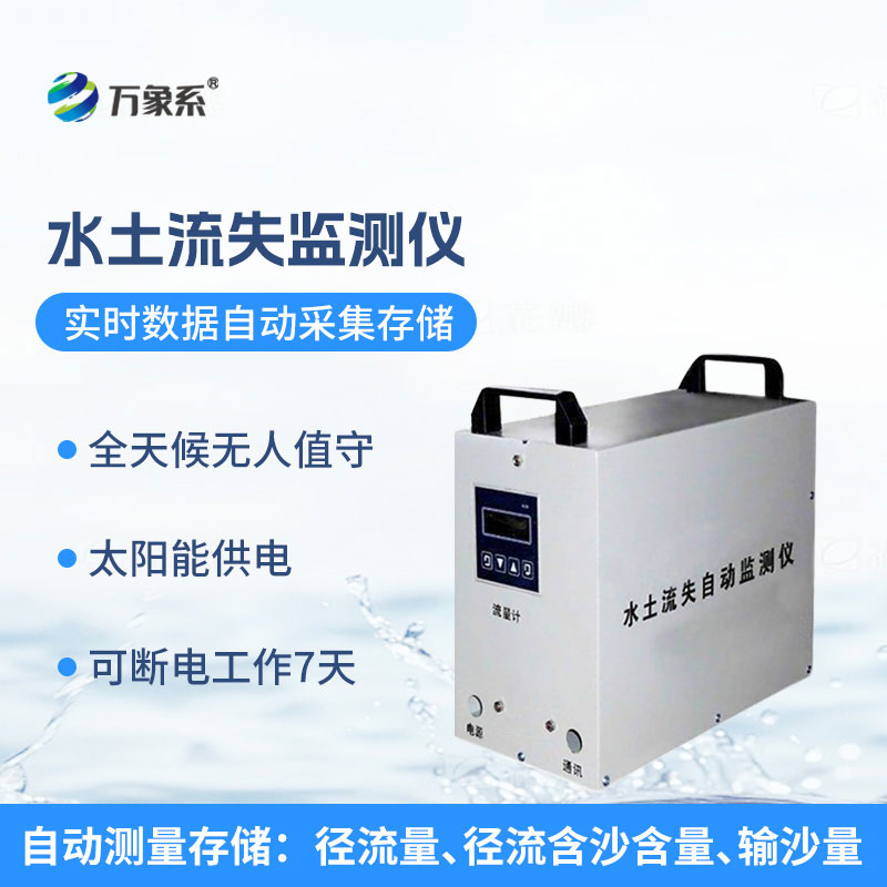 高精度水土流失自动监测系统