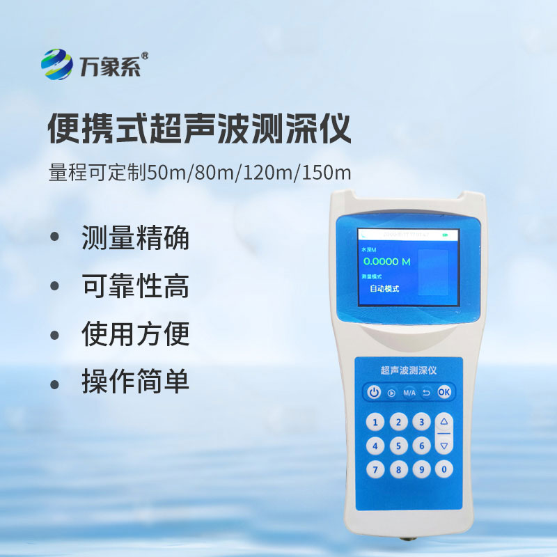 便携式测深仪