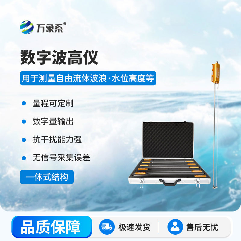 数字浪高仪