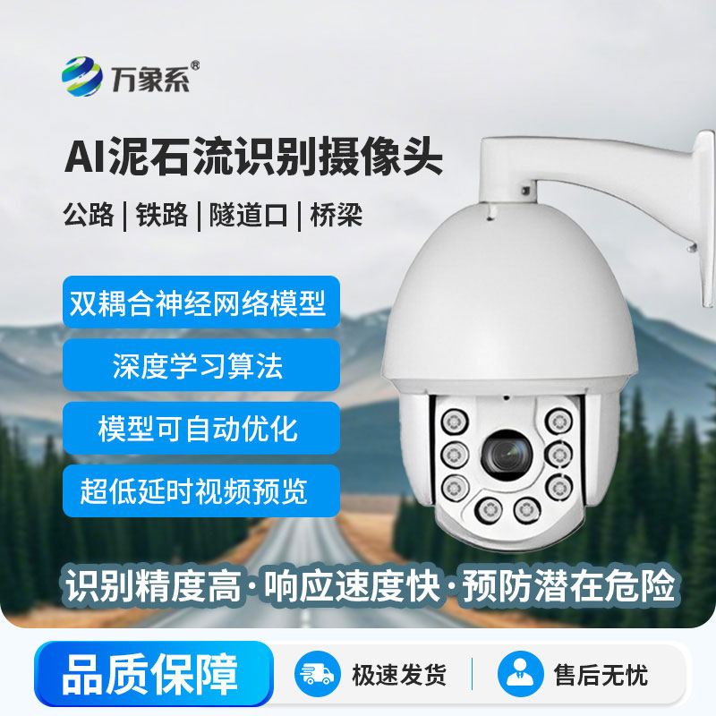 AI泥石流山体滑坡识别摄像头