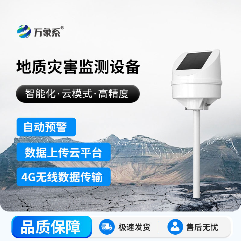 地质灾害监测系统