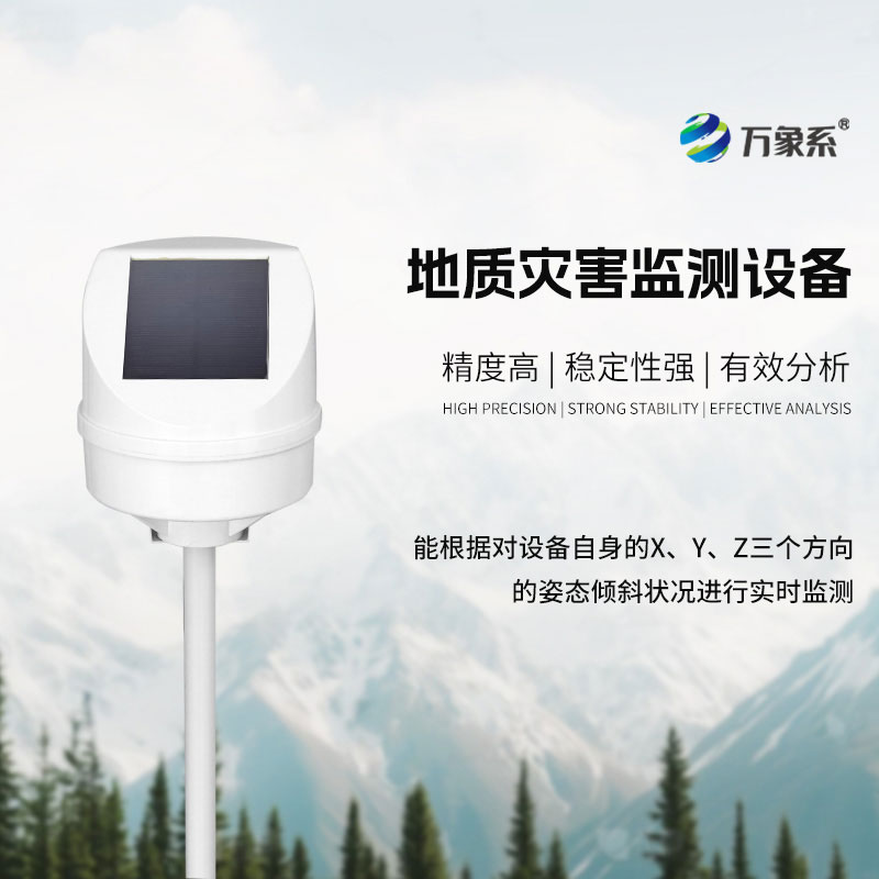 地质灾害监测预警设备