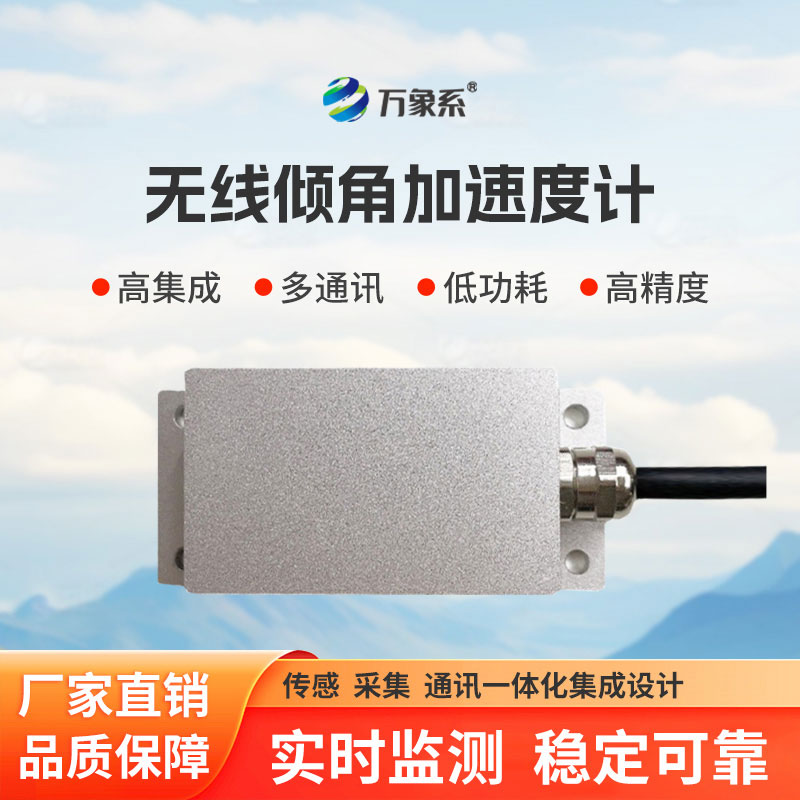 无线倾角加速度计
