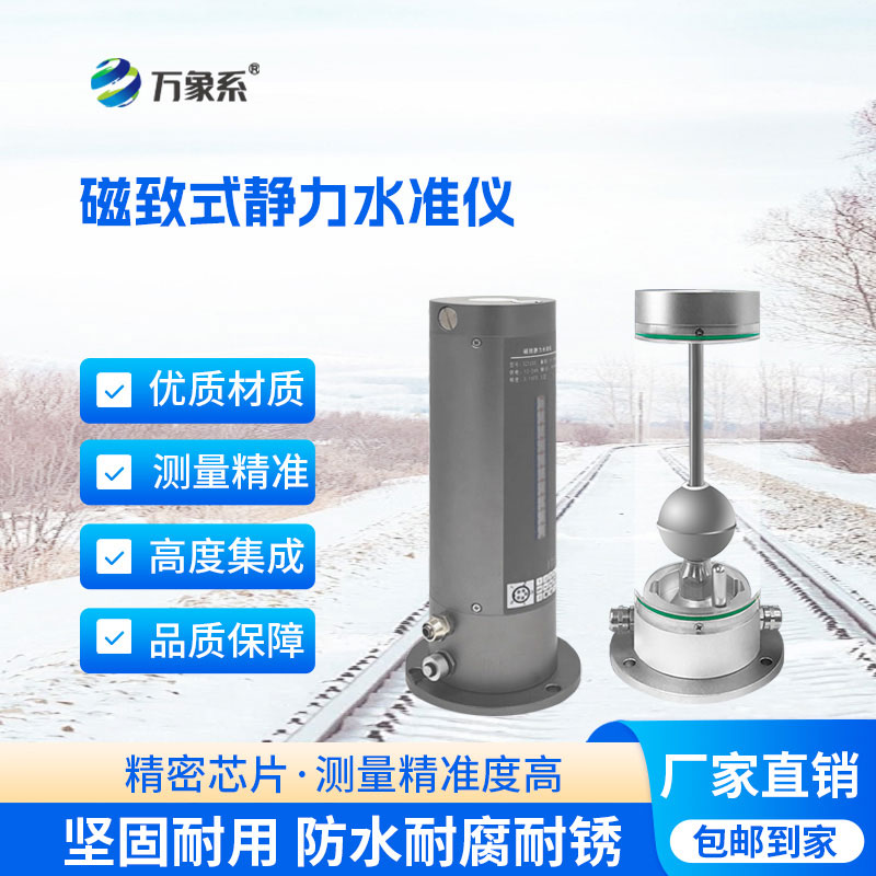 磁致伸缩式静力水准仪