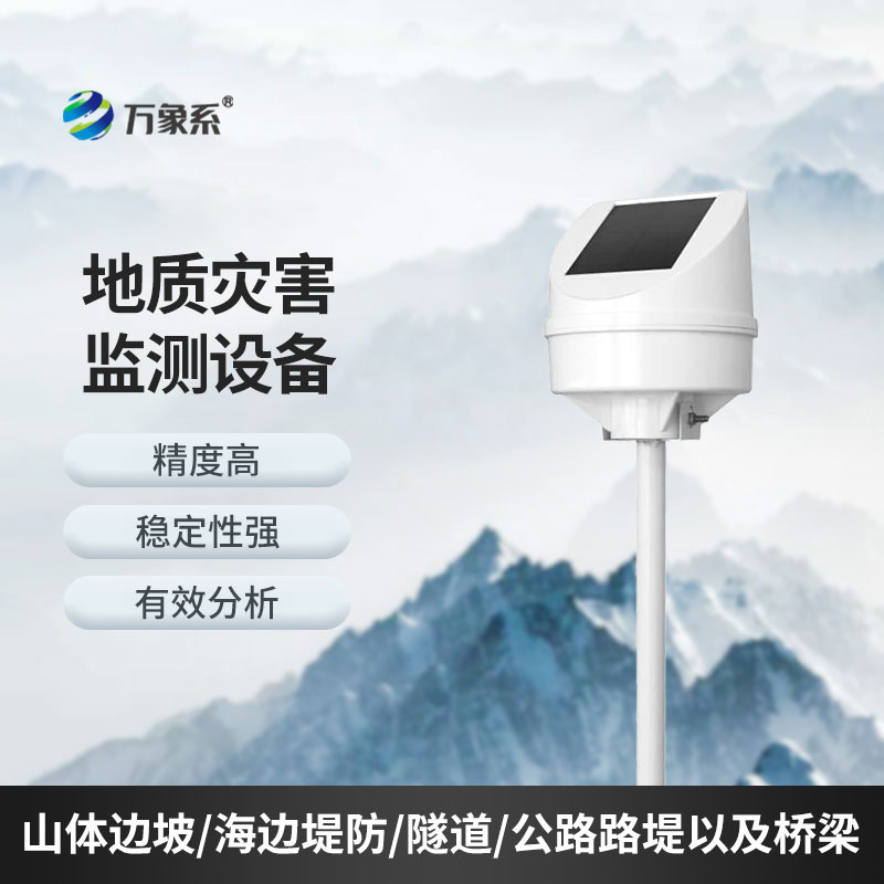 地质灾害监测系统