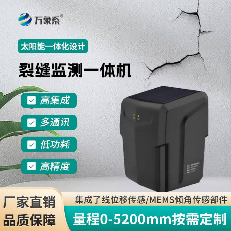 裂缝监测站
