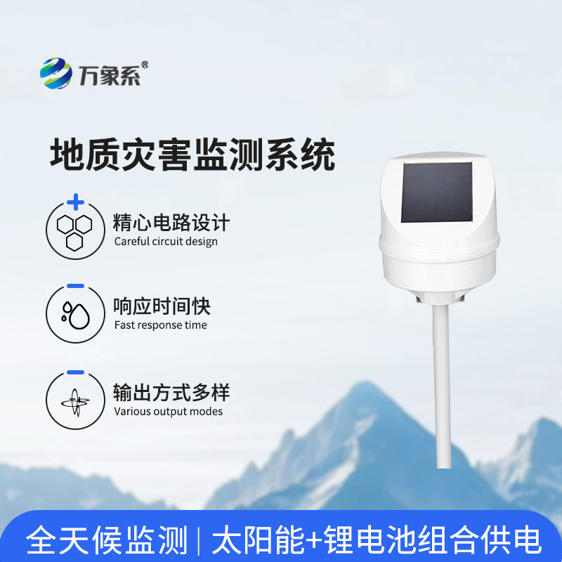 地质灾害监测预警系统