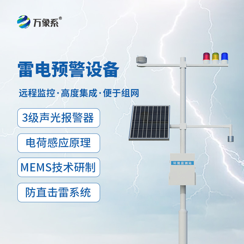雷电预警设备
