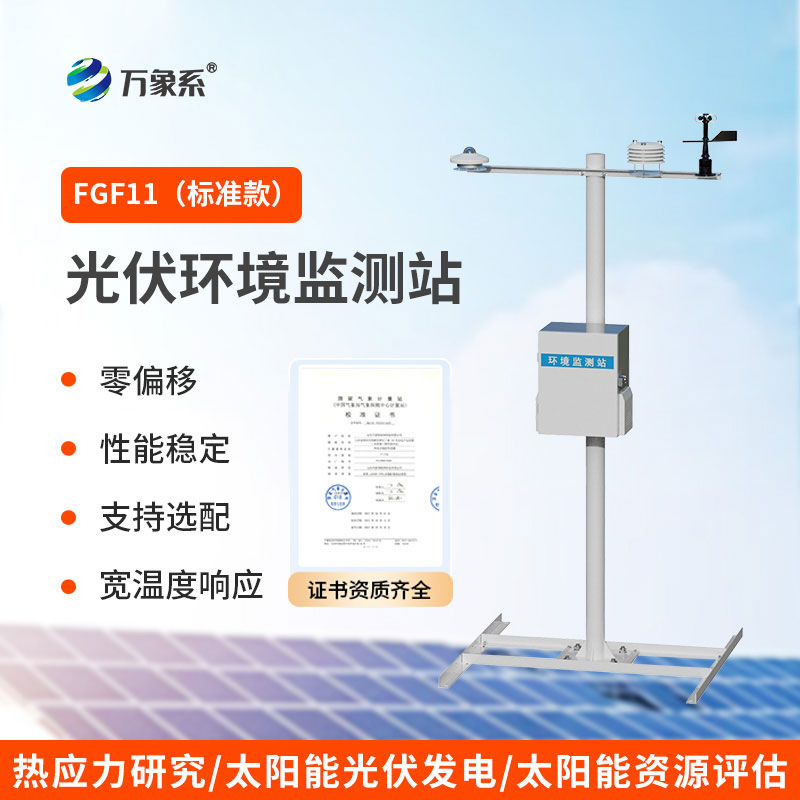 光伏发电环境监测站