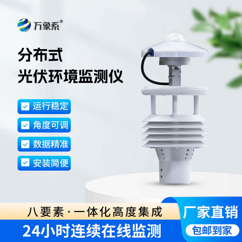 光伏太阳能环境监测仪