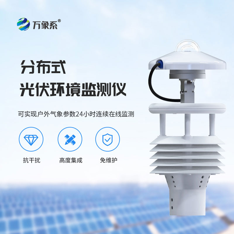 分布式光伏环境监测仪