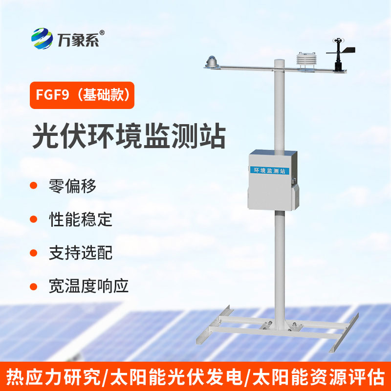 太阳能发电环境监测站