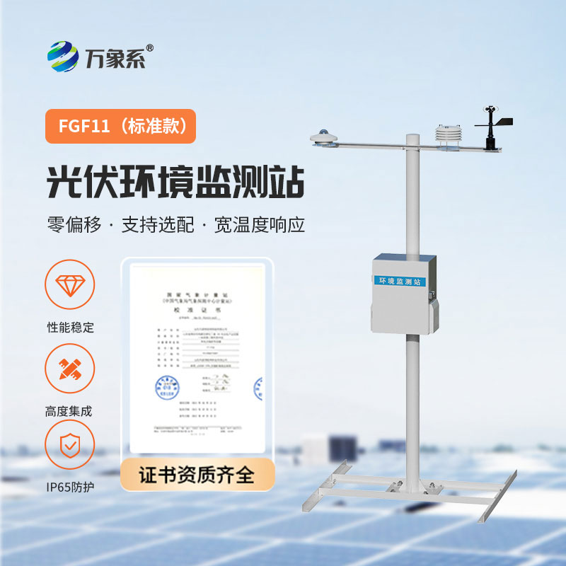 全自动光伏气象站