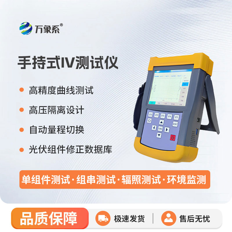 手持式iv测试仪