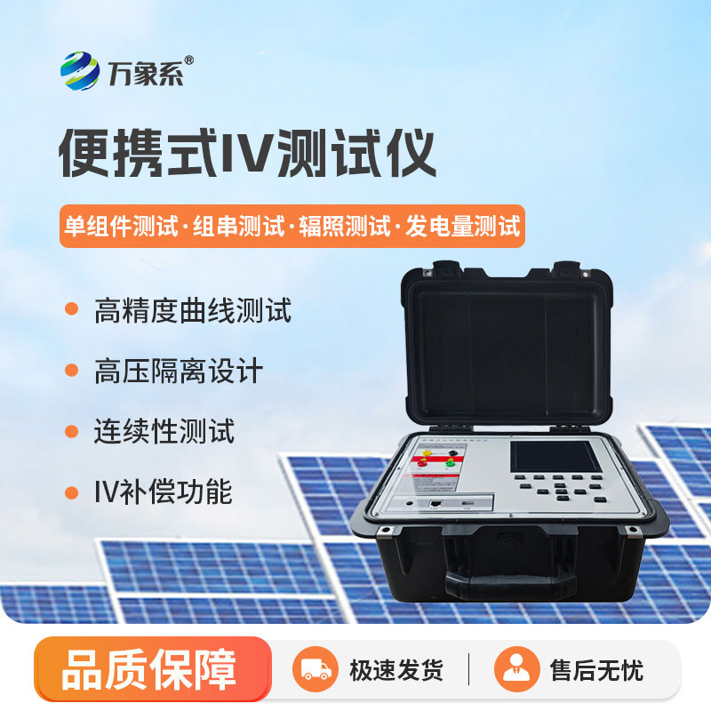 便捷式iv测试仪