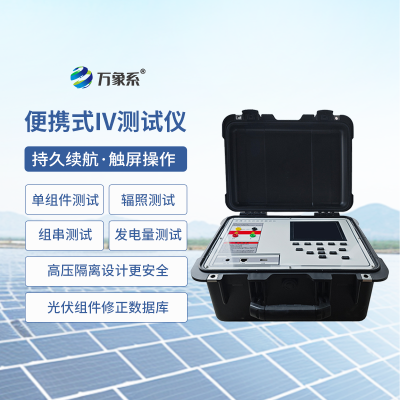 便携式IV测试仪