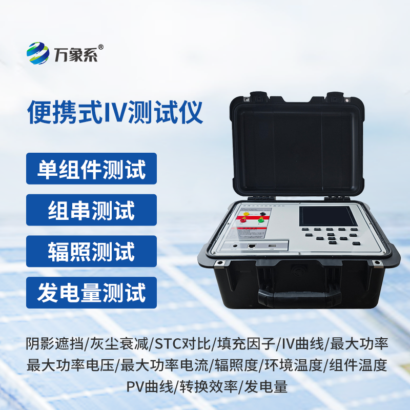 光伏组件功率测试仪