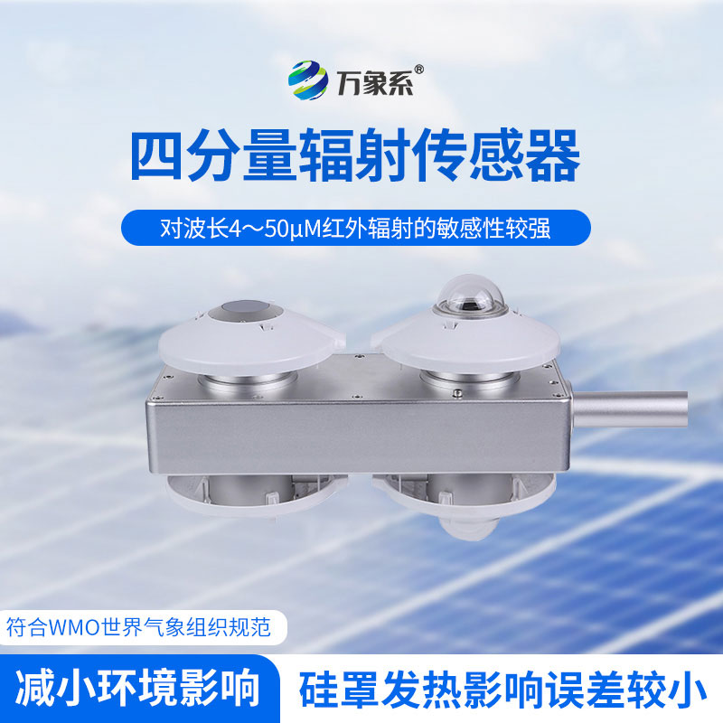 四分量辐射传感器