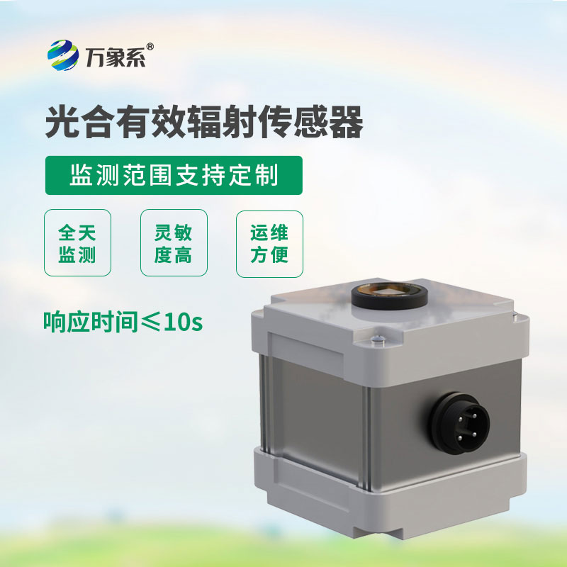 光合有效辐射表