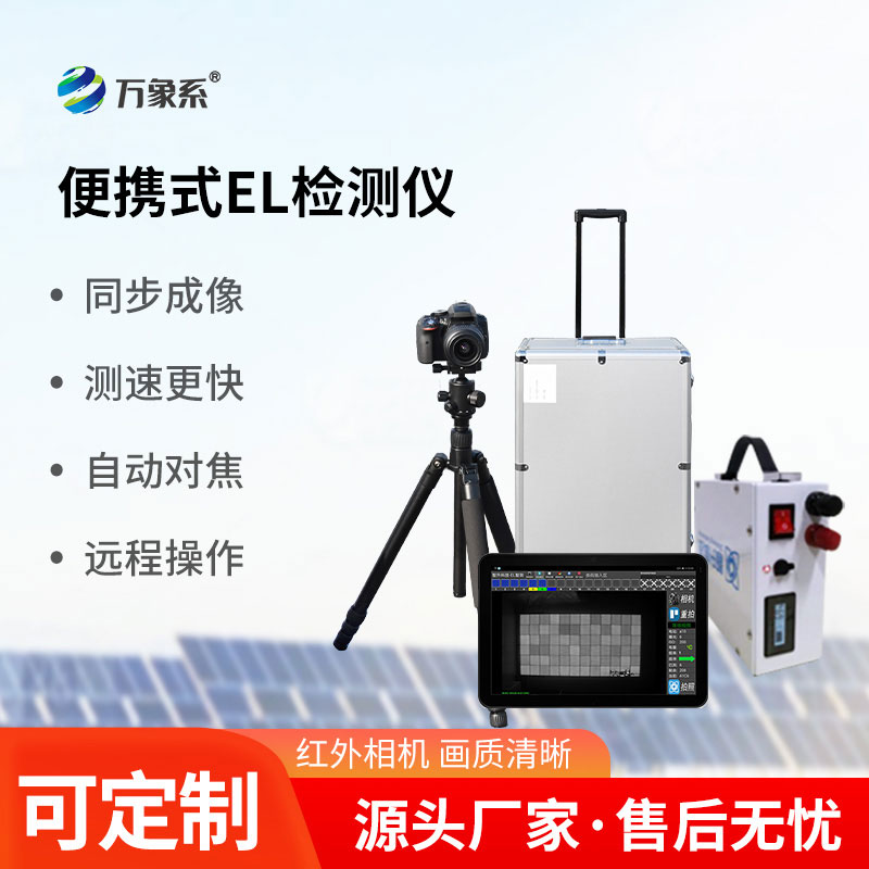 组串式el检测仪