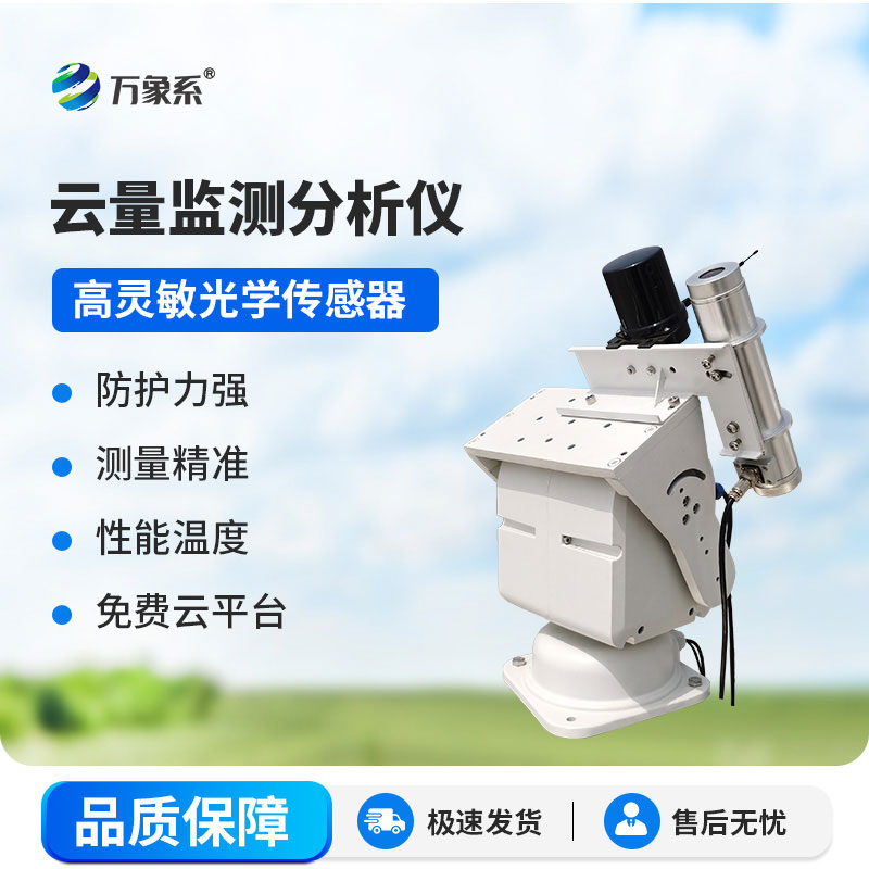 云量分析仪