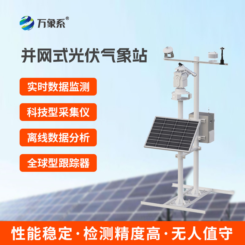 并网式光伏气象站，光伏环境监测设备中的佼佼者
