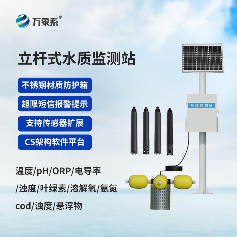 自动化立杆水质监测站