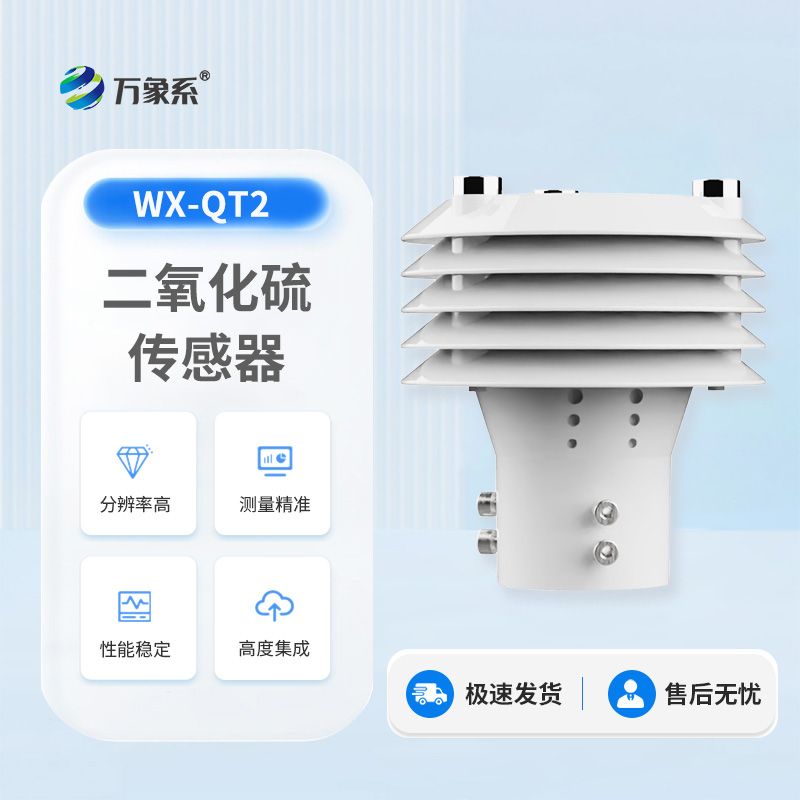 二氧化硫传感器
