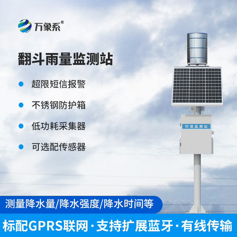 无人值守雨量监测站：利用翻斗原理监测雨量数据