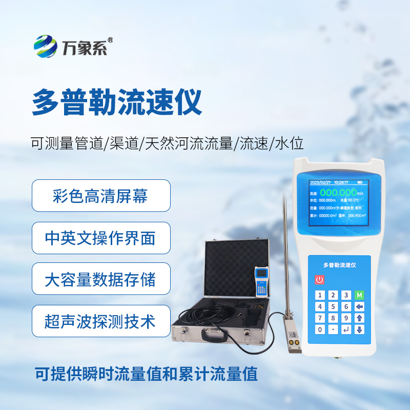 便携式多普勒流速仪