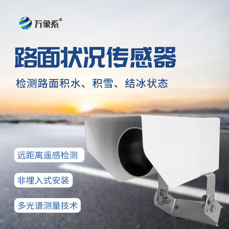 路面状况检测器