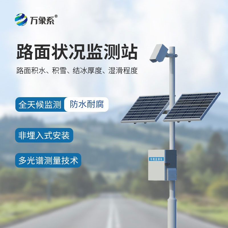路况监测站