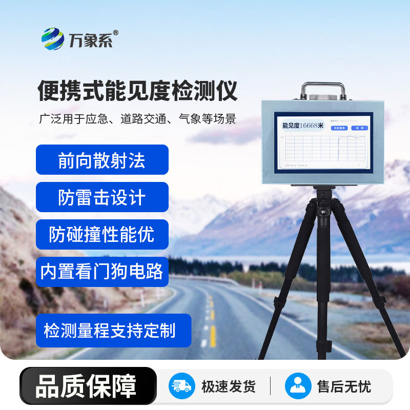 便携式能见度监测仪