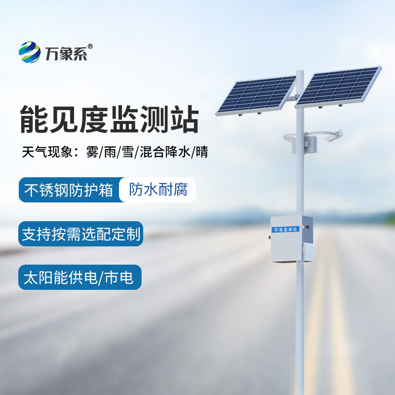 能见度气象监测站