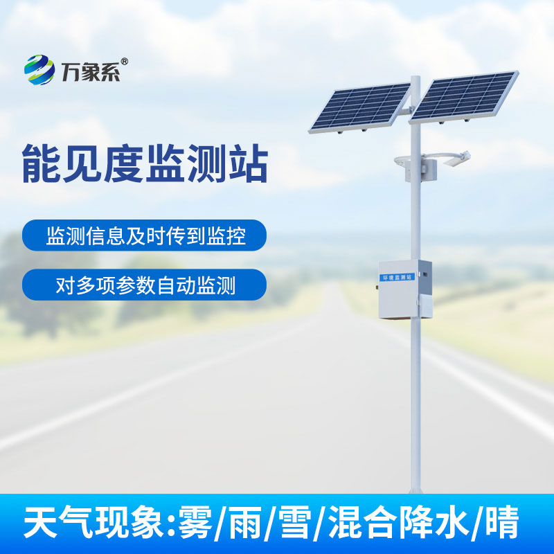 高速公路能见度监测站