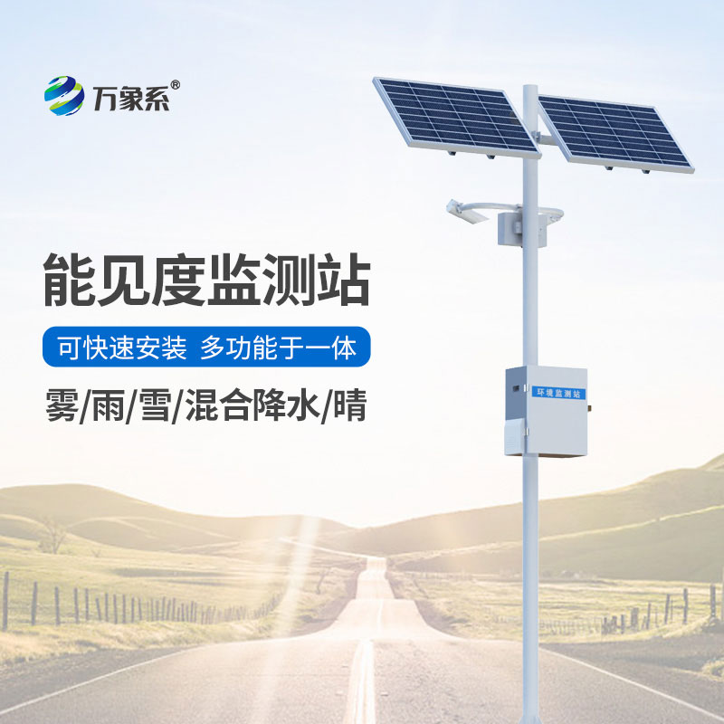 高速路能见度智能监测系统