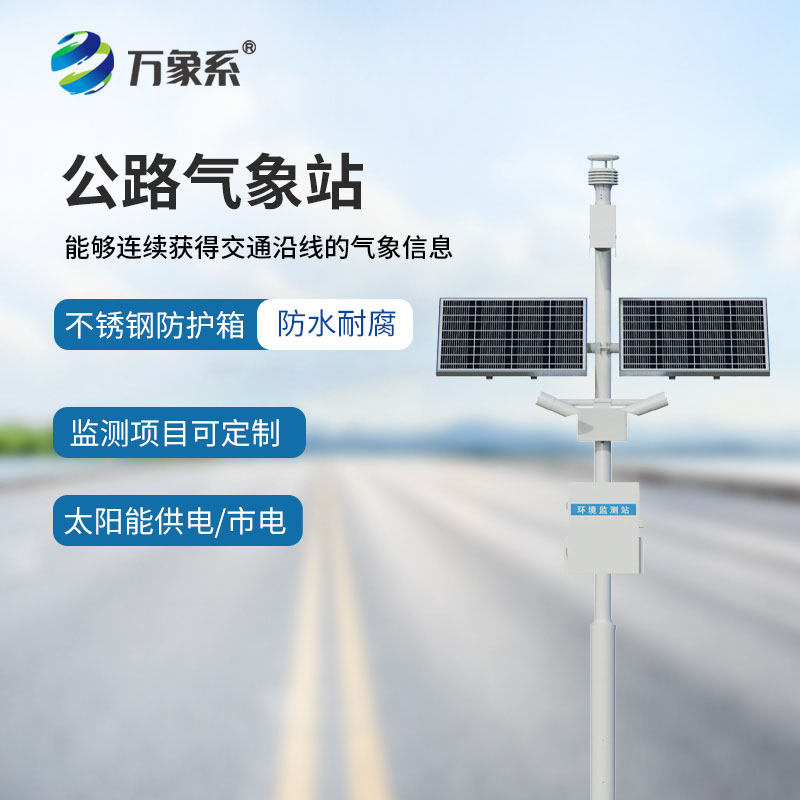 公路气象站