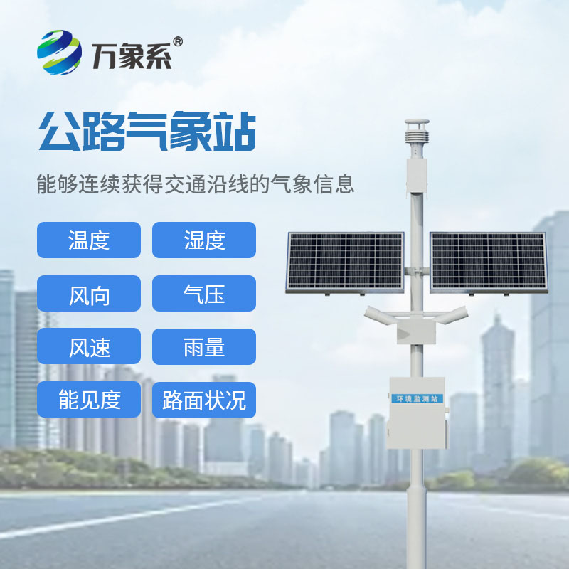 高速公路气象站