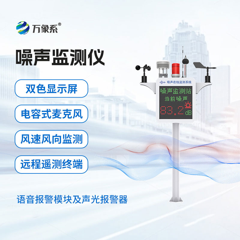 扬尘噪声监测仪