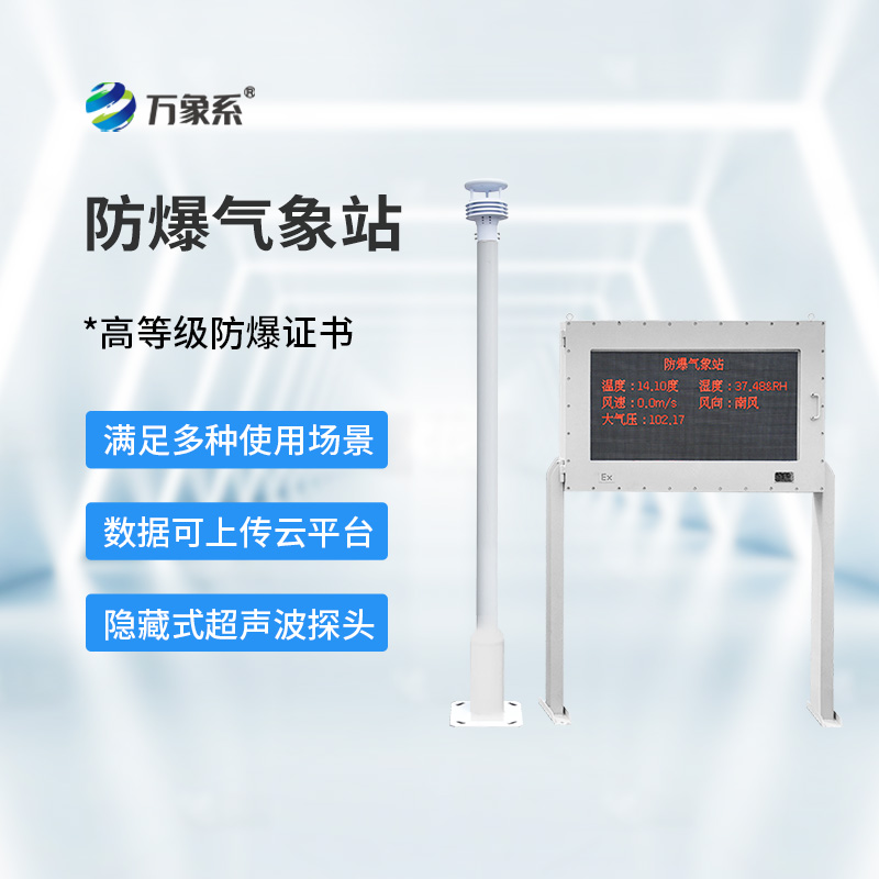 防爆型自动气象站