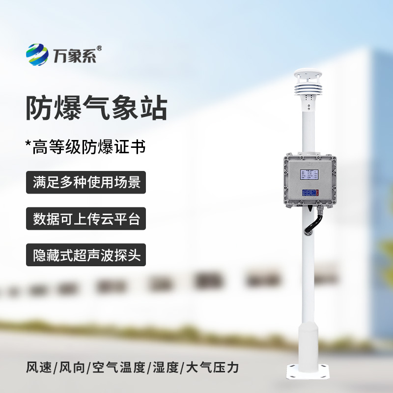 化工厂防爆气象站