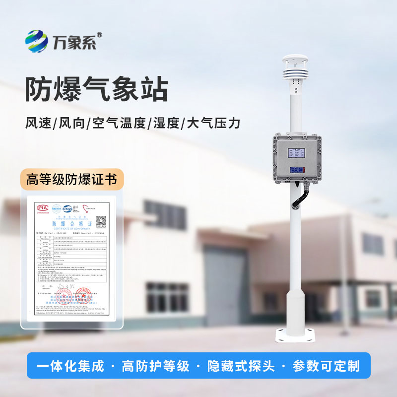 液晶屏防爆气象站